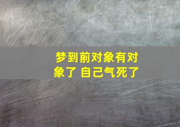 梦到前对象有对象了 自己气死了